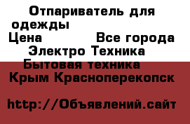 Отпариватель для одежды Zauber PRO-260 Hog › Цена ­ 5 990 - Все города Электро-Техника » Бытовая техника   . Крым,Красноперекопск